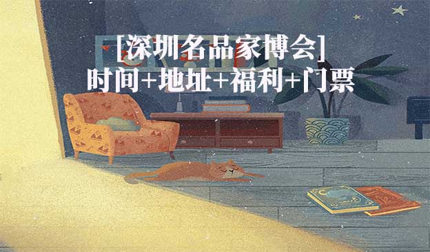 [深圳名品家博會]2026時間+地址+福利+門票