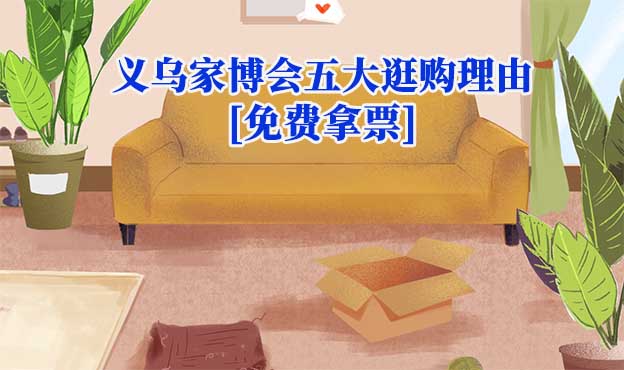 2026義烏家博會(huì)五大逛購(gòu)理由[免費(fèi)拿票]