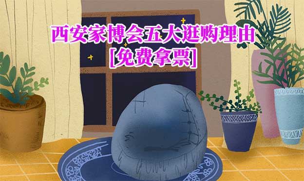 西安家博會五大逛購理由(西安家博會展會優(yōu)勢)