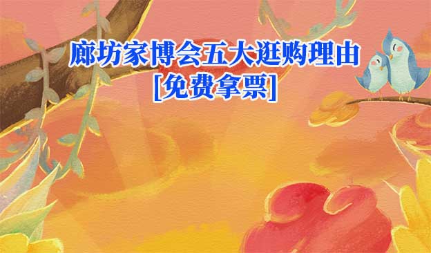 廊坊家博會(huì)五大逛購(gòu)理由(廊坊家博會(huì)展會(huì)優(yōu)勢(shì)) 廊坊家博會(huì)五大逛購(gòu)理由(廊坊家博會(huì)展會(huì)優(yōu)勢(shì))