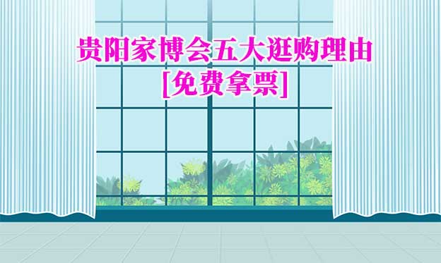 貴陽家博會(huì)五大逛購理由(貴陽家博會(huì)展會(huì)優(yōu)勢(shì))