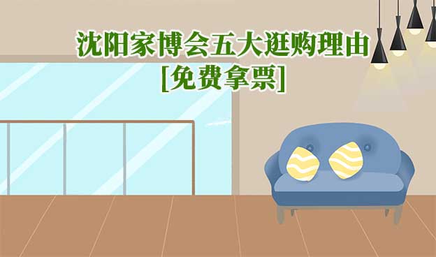 沈陽華夏家博會五大逛購理由(沈陽家博會展會優(yōu)勢) 沈陽華夏家博會五大逛購理由(沈陽家博會展會優(yōu)勢)