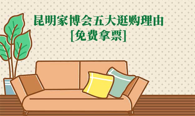 昆明家博會(huì)有必要去嗎(昆明家博會(huì)五大逛購(gòu)理由)