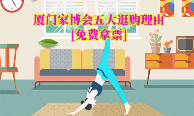 廈門家博會五大逛購理由(廈門家家博會展會優(yōu)勢)