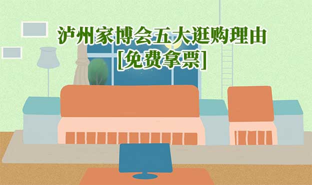 2025瀘州家博會(huì)五大逛購(gòu)理由[免費(fèi)拿票]