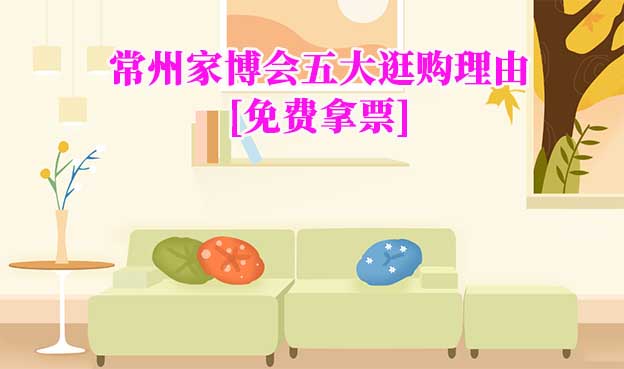 常州家博會(huì)五大逛購(gòu)理由(常州家博會(huì)展會(huì)優(yōu)勢(shì))