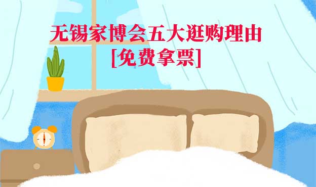 2026無錫家博會五大逛購理由[免費(fèi)拿票]