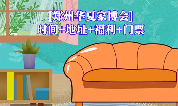 [鄭州家博會(huì)]2026時(shí)間+地址+福利+門票