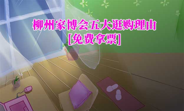 柳州家博會(huì)五大逛購(gòu)理由(柳州家博會(huì)展會(huì)優(yōu)勢(shì))