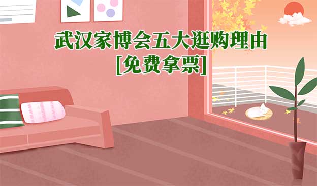 武漢家博會(huì)有必要去嗎(武漢家博會(huì)五大逛購(gòu)理由)