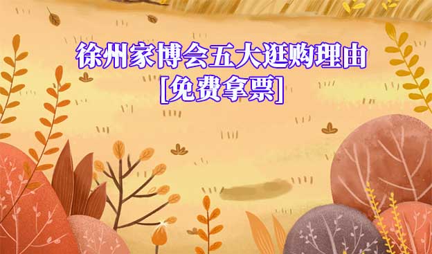 徐州家博會五大逛購理由(徐州家博會展會優(yōu)勢)