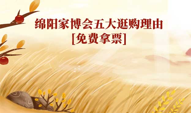 綿陽家博會(huì)五大逛購理由(綿陽家博會(huì)展會(huì)優(yōu)勢(shì)) 綿陽家博會(huì)五大逛購理由(綿陽家博會(huì)展會(huì)優(yōu)勢(shì))