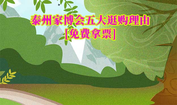 2026泰州家博會五大逛購理由[免費拿票]