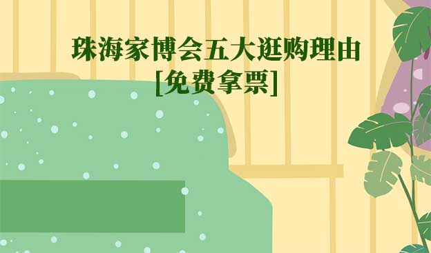 珠海家博會五大逛購理由(珠海家博會展會優(yōu)勢)