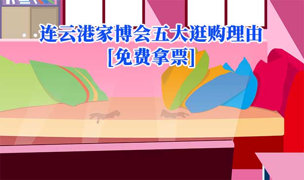 連云港家博會五大逛購理由(連云港家博會展會優(yōu)勢)