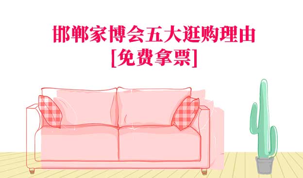 2026邯鄲家博會(huì)五大逛購(gòu)理由[免費(fèi)拿票]
