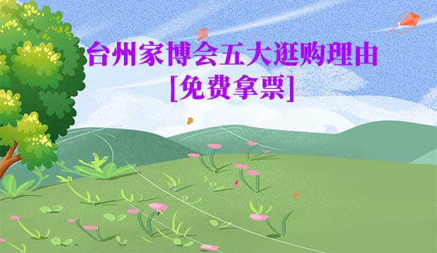 臺州家博會五大逛購理由(臺州家博會展會優(yōu)勢)