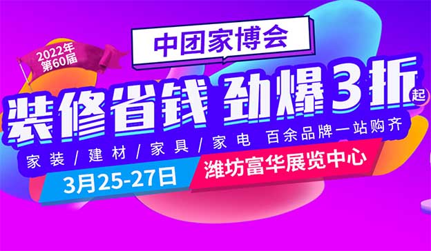 2022年春季濰坊中團家博會開始索票啦