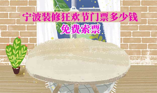 2026年寧波家博會(huì)門票多少錢？