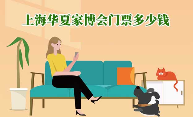 2026年上海華夏家博會門票多少錢？