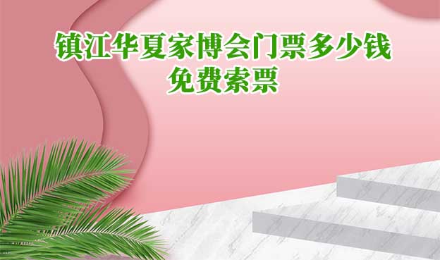 2026年鎮(zhèn)江華夏家博會(huì)門票多少錢？