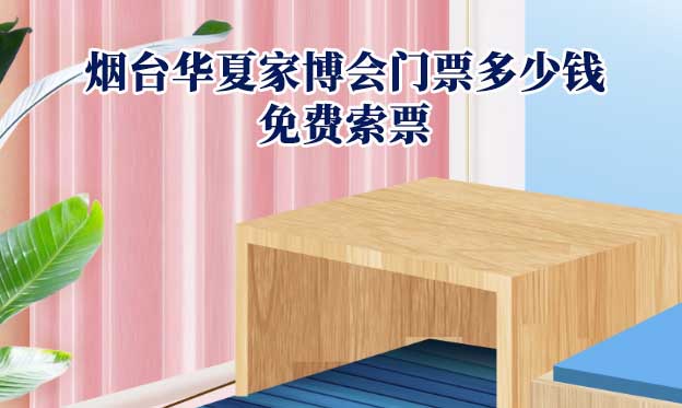 2026年煙臺華夏家博會門票多少錢？