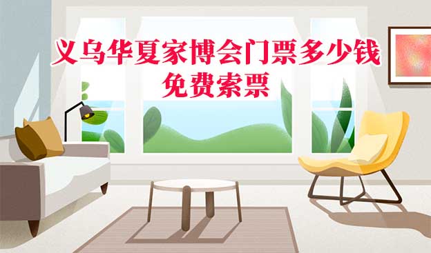 義烏家博會(huì)門(mén)票多少錢(qián)一張(義烏家博會(huì)門(mén)票價(jià)格) 義烏家博會(huì)門(mén)票多少錢(qián)一張(義烏家博會(huì)門(mén)票價(jià)格)