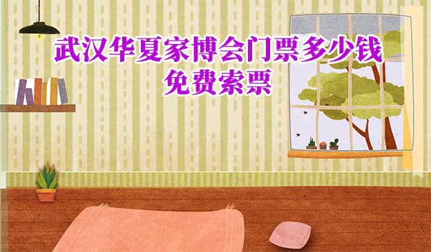 2026年武漢華夏家博會門票多少錢？