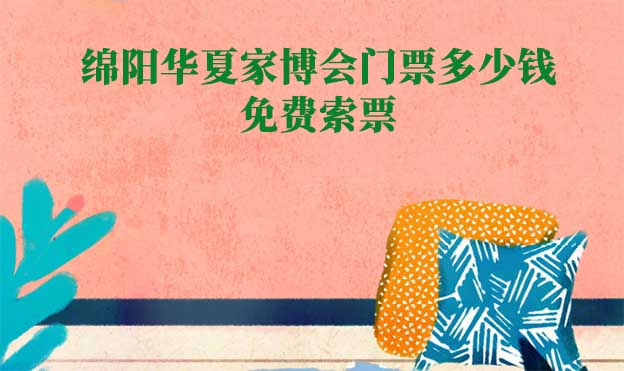 2026年綿陽華夏家博會門票多少錢？