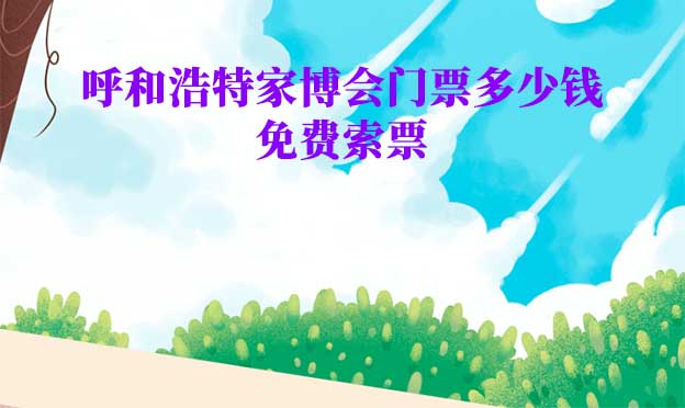 2026年呼和浩特華夏家博會門票多少錢？