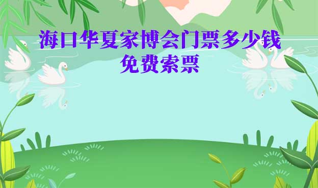 2026年?？谌A夏家博會門票多少錢？