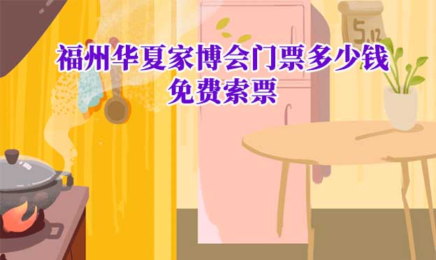 2026年福州華夏家博會門票多少錢？