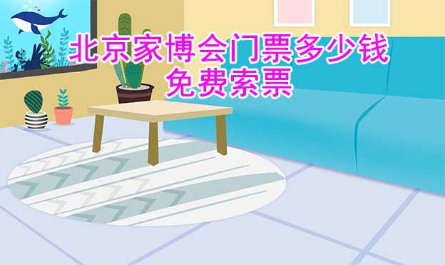 2022年北京華夏家博會(huì)門(mén)票多少錢(qián)？