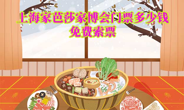 2026年上海家芭莎家博會門票多少錢？