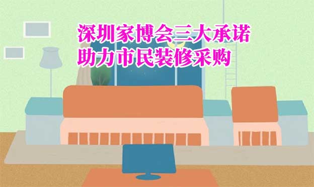 深圳家博會三大承諾——助力市民裝修采購