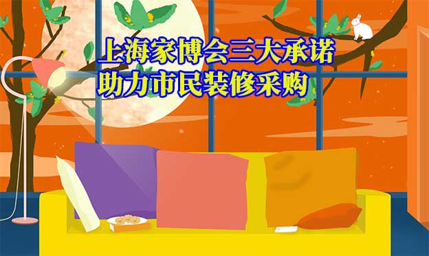 上海家博會(huì)值得去嗎？三大承諾為您保駕護(hù)航