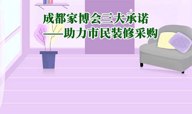 成都家博會值得去嗎？三大承諾為您保駕護航