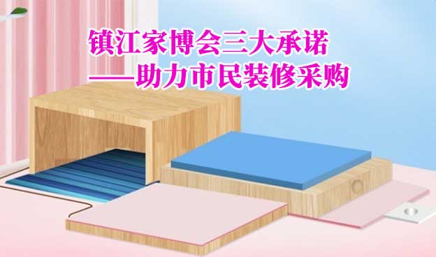 鎮(zhèn)江家博會(huì)值得去嗎？三大承諾為您保駕護(hù)航