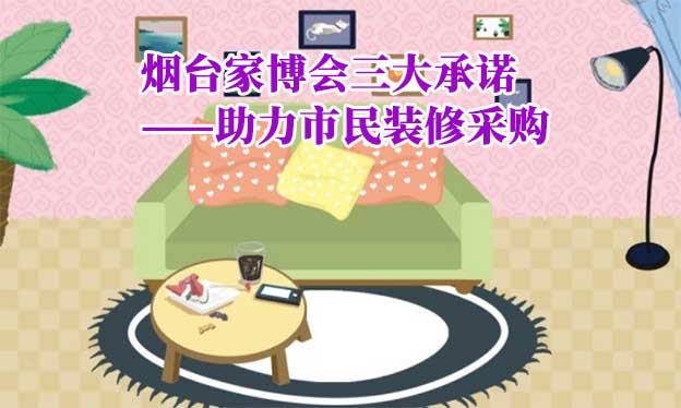 煙臺家博會值得去嗎？三大承諾為您保駕護航