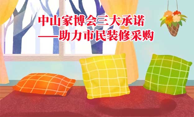 中山家博會值得去嗎？三大承諾為您保駕護航