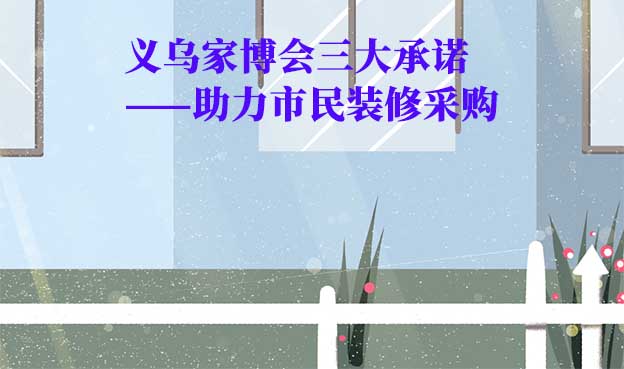 義烏家博會值得去嗎？三大承諾為您保駕護航