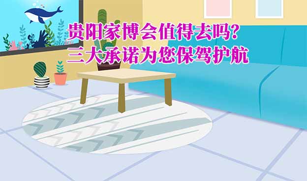 貴陽家博會值得去嗎？貴陽家博會到底怎么樣？