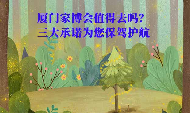 廈門家博會(huì)值得去嗎？三大承諾為您保駕護(hù)航