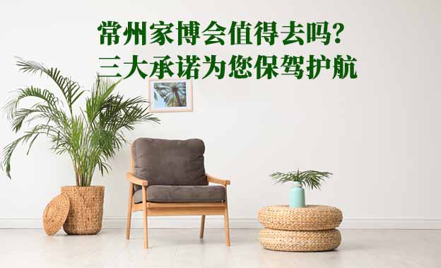 常州家博會值得去嗎？三大承諾為您保駕護航