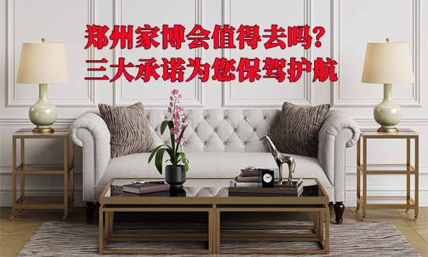 鄭州家博會值得去嗎？三大承諾為您保駕護(hù)航