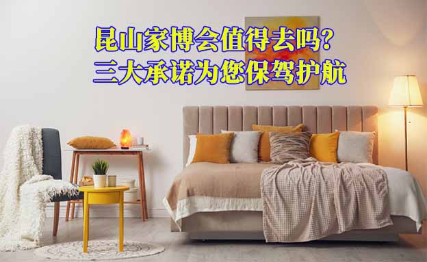 昆山家博會(huì)值得去嗎？三大承諾為您保駕護(hù)航