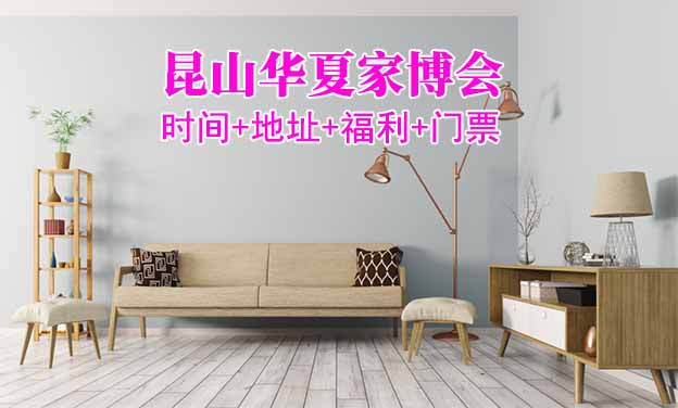 [昆山家博會(huì)]2026時(shí)間+地址+福利+門(mén)票