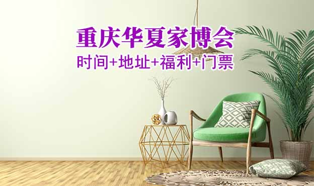 [重慶家博會(huì)]2026時(shí)間+地址+福利+門票