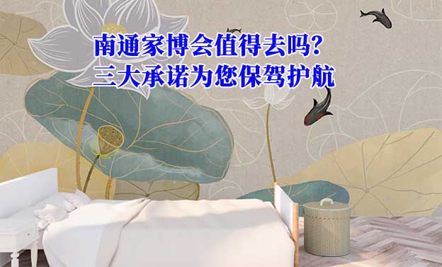 南通家博會值得去嗎？三大承諾為您保駕護(hù)航