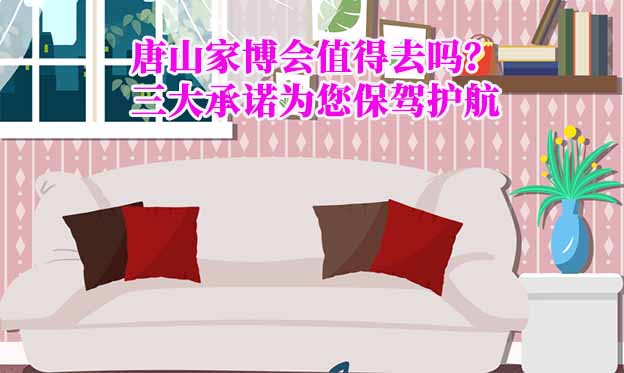 唐山家博會值得去嗎？三大承諾為您保駕護(hù)航